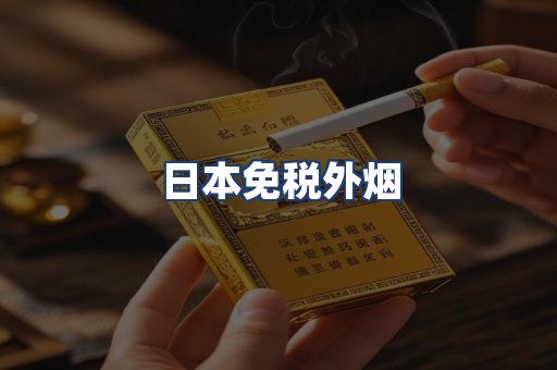 日本免税外烟